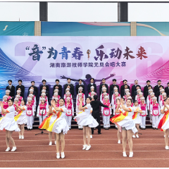 歌声筑梦启新程廉韵润心育匠才——湖南旅游技师学院元旦合唱比赛圆满落幕