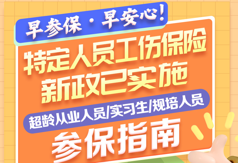 早参保・早安心！——特定人员工伤保险新政已实施，超龄从业人员/实习生/规培人员参保指南