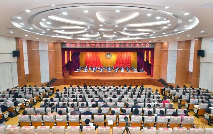张家界市科学技术协会第七次代表大会开幕