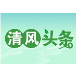 清风头条|湖南武陵源区：110余名“一把手”配偶同上廉洁家风课