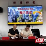 武陵源区碧宫山滑翔伞飞行项目正式签约