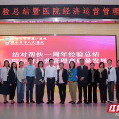 中南大学湘雅二医院与张家界市人民医院结对帮扶一周年： 共探数智赋能下的医院管理新范式