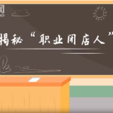 消费维权微课堂：揭秘“职业闭店人”