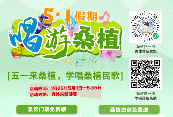 速看！桑植五一重磅推出“三免一享”宠客计划