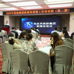 张旅集团2025新媒体营销工作培训（第二期）开班 赋能旅游品牌数字化升级