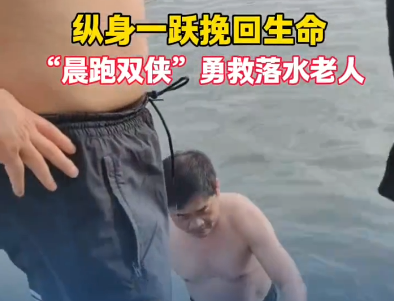 慈利县：“晨跑双侠”勇救落水老人
