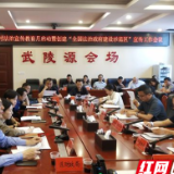 武陵源区召开农村法治宣传教育月启动暨创建“全国法治政府建设示范区” 宣传工作会议