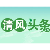 清风头条 | 桑植县凉水口镇：强化警示教育 构筑廉洁防线