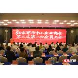 张家界市中小企业商会成功召开第三届第一次会员大会