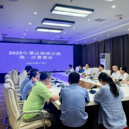 张管局召开2025年景区限流分流第一次复盘会