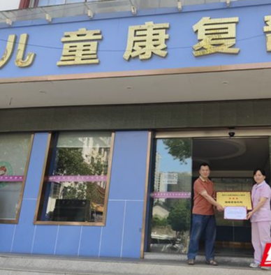 张家界市‌永定区妇幼保健院荣获“湖南省脑瘫残疾儿童康复三星级机构”