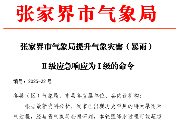 张家界市气象局提升气象灾害（暴雨）Ⅱ级应急响应为 I 级