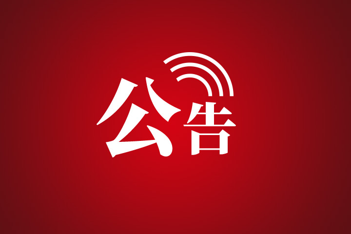 关于张家界武陵源景区（张家界国家森林公园）临时闭园的公告
