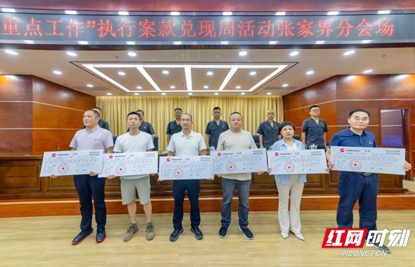 张家界两级法院联动开展“五项重点工作”执行案款集中兑现活动