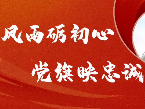 张家界：风雨砺初心 党旗映忠诚