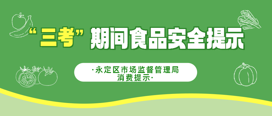 永定区市场监督管理局发布“三考”期间 食品安全消费提示