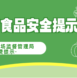 永定区市场监督管理局发布“三考”期间 食品安全消费提示