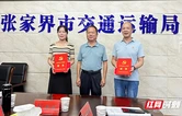 张家界：初心如磐担使命 交通先锋映党徽