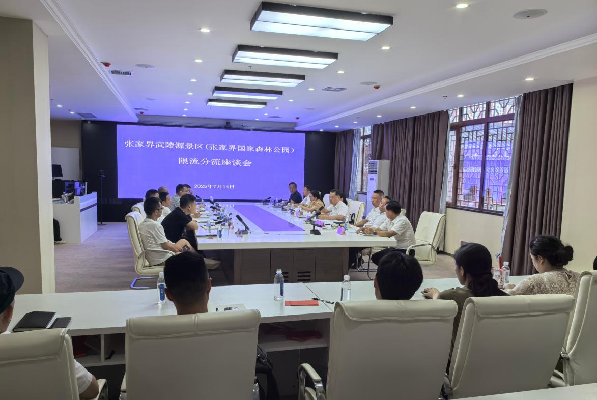 张管局召开张家界武陵源景区（张家界国家森林公园）限流分流座谈会