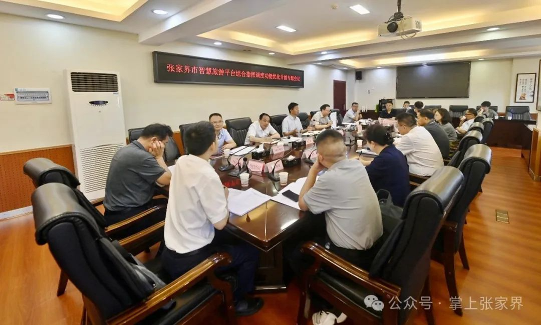 张家界市政府专题研究智慧旅游平台综合指挥调度功能优化升级工作