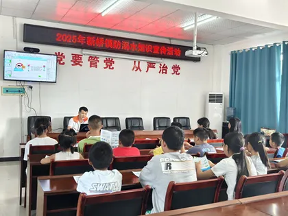永定区新桥镇开展儿童防溺水行动 共筑暑期安全防线