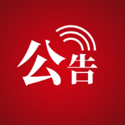 中共张家界市委网络安全和信息化委员会办公室关于公开招聘公益性岗位工作人员公告