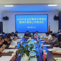 永定区召开精神文明建设暨移风易俗工作推进会