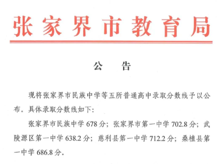 张家界市五所普通高中录取分数线今日公布