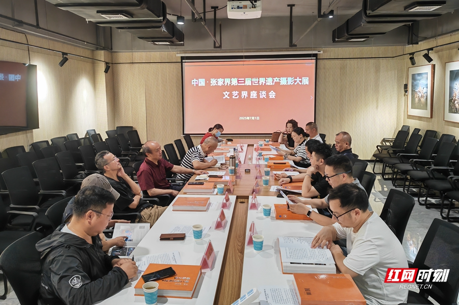 中国·张家界第三届世界遗产摄影大展文艺界座谈会召开