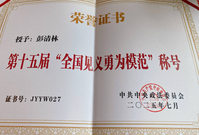 民族之花绽桑植｜彭清林获“全国见义勇为模范”称号