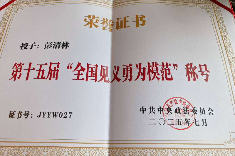 民族之花绽桑植｜彭清林获“全国见义勇为模范”称号