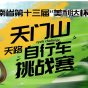 湖南省第十三届“美利达杯”天门山“天路”自行车挑战赛9月开赛！全球高手齐聚张家界