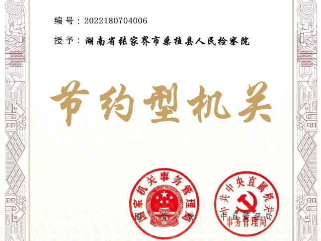 民族之花绽桑植｜桑植县检察院又获一“国字号”荣誉称号！