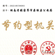 民族之花绽桑植｜桑植县公安局荣获“节约型机关”荣誉称号