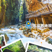 在宝岛歌声中邂逅慈利美景丨张家界地缝的告白：春光莫待两相忘