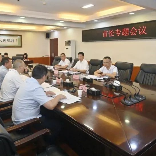 市长办公会议专题研究政府债务风险防范化解等工作