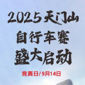 湖南省第十三届“美利达杯”天门山“天路”自行车挑战赛启动！