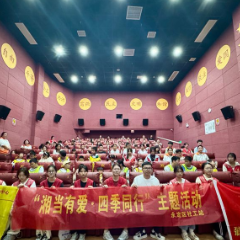 “湘当有爱·四季同行”：光影铸魂 厚植家国情怀