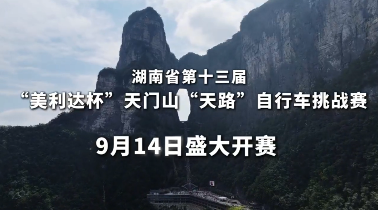 湖南省第十三届“美利达杯”天门山“天路”自行车挑战赛启动！