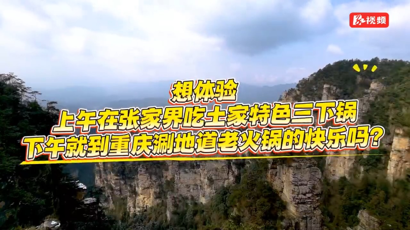 周末加开！张家界-重庆高铁带你双城嗨玩