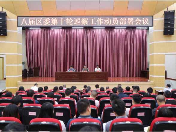 八届区委第十轮巡察工作动员部署会召开