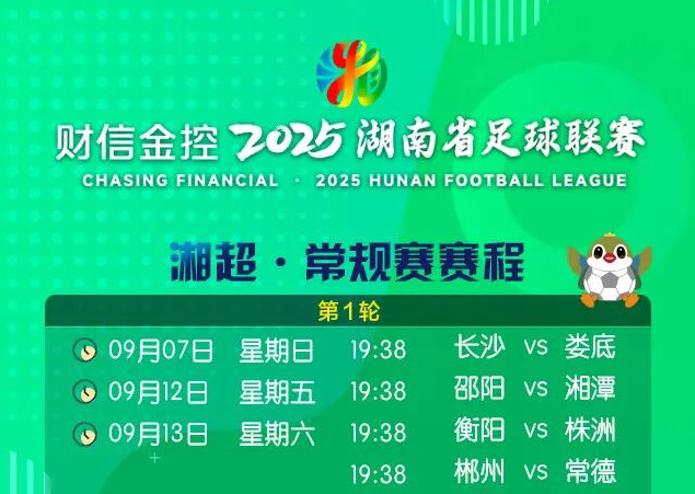 湘超常规赛完整赛程来了！张家界队这13场比赛不容错过