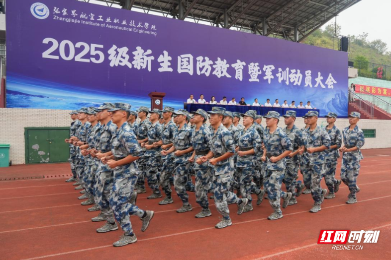 张家界航院:2025级新生国防教育暨军训动员大会