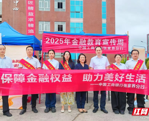 工商银行张家界分行积极参加2025年金融教育宣传周活动