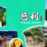 大学生眼中的慈利VLOG｜中国人民大学高晓虹：相约慈利 玩个尽兴