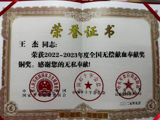 武陵源区:王杰医生荣获2022—2023年度全国无偿献血奉献奖铜奖