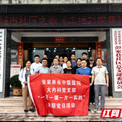 党建引领促健康 爱心护航暖人心——张家界市中医医院大内科党支部举办“世界心脏日”主题义诊活动