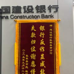 多方联动高效拦截跨境诈骗,建行张家界市分行守护客户资金获赞誉