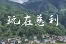 大学生眼中的慈利VLOG｜中国人民大学徐毅成：来慈利才能享受到的乐趣