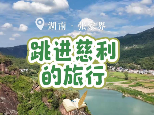 大学生眼中的慈利VLOG｜重庆大学徐思凡：跳进慈利的旅行